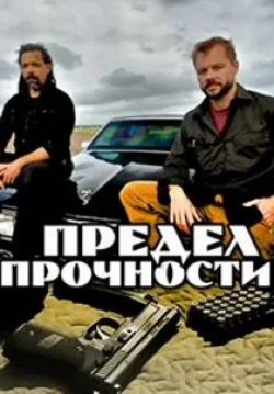 Джон Уэсли Шипп и фильм Предел прочности: Докфильм (2007)