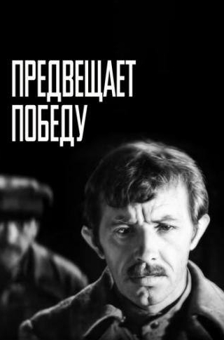 Виктор Степаненко и фильм Предвещает победу (1978)