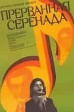 Анатолий Фалькович и фильм Прерванная серенада (1979)