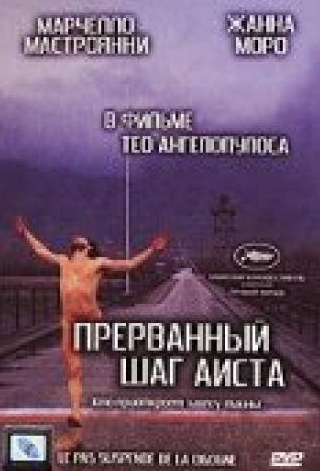 Марчелло Мастроянни и фильм Прерванный шаг аиста (1991)