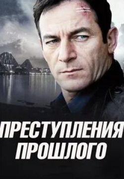 Джейсон Айзекс и фильм Преступления прошлого  (2011)