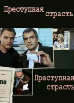 Александр Андриенко и фильм Преступная страсть (2008)