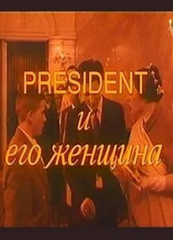 Елена Сафонова и фильм Президент и его женщина (1996)