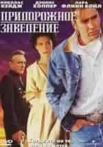 Деннис Хоппер и фильм Придорожное заведение (1992)