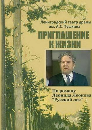 Ефим Байковский и фильм Приглашение к жизни (1981)