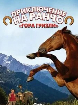 медведь Барт и фильм Приключение на ранчо Гора Гризли (2010)