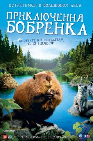 Андре Дюссолье и фильм Приключения бобрёнка (2007)