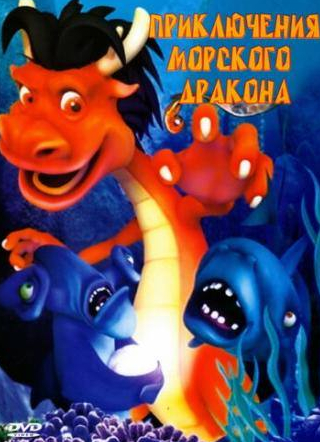 Роб Шнайдер и фильм Приключения морского дракона (2007)