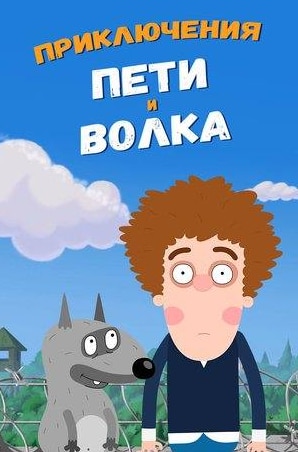 Приключения Пети и Волка