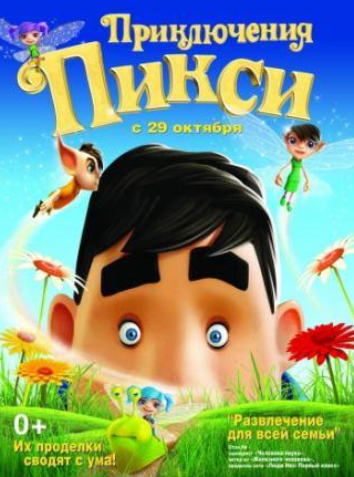 Билл Пэкстон и фильм Приключения Пикси (2015)