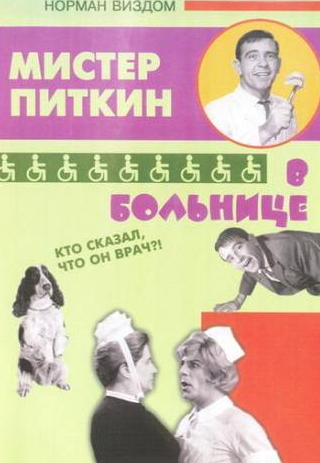 Норман Уисдом и фильм Приключения Питкина в больнице (1963)