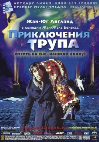 Робер Ирш и фильм Приключения трупа (2000)