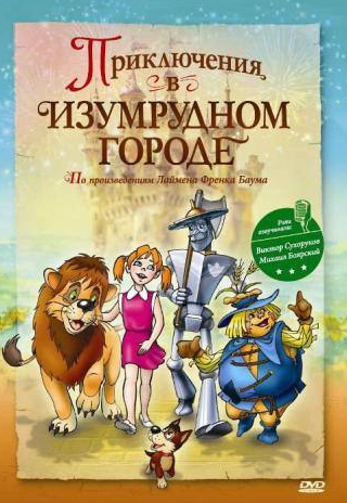 Михаил Боярский и фильм Приключения в Изумрудном городе: Принцесса Озма (1999)