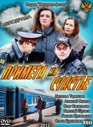 Алексей Осипов и фильм Примета на счастье (2012)