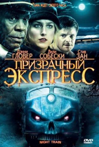 Дэнни Гловер и фильм Призрачный экспресс (2008)