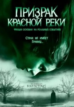 Джеймс Д’Арси и фильм Призрак Красной реки (2006)