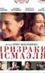 Марион Котийяр и фильм Призраки Исмаэля (2017)