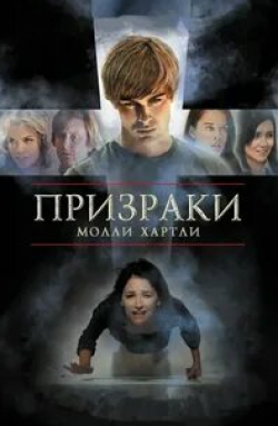 Чейс Кроуфорд и фильм Призраки Молли Хартли (2008)