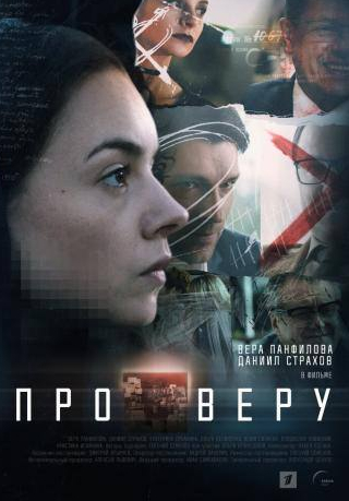 Даниил Страхов и фильм Про Веру (2019)