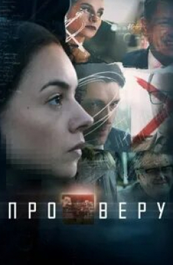 Даниил Страхов и фильм Про Веру (2020)