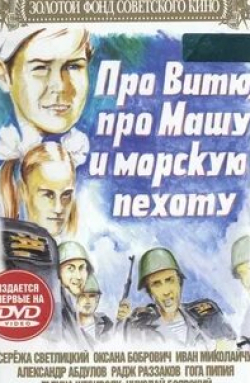 кадр из фильма Про Витю, про Машу и морскую пехоту