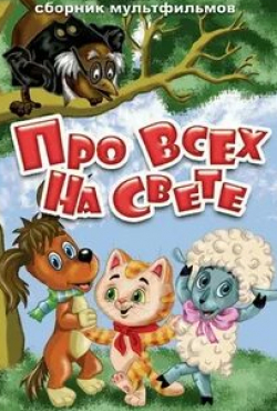 Зиновий Гердт и фильм Про всех на свете (1984)