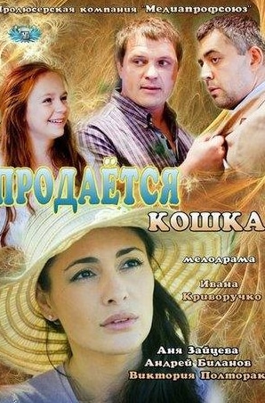 кадр из фильма Продается кошка