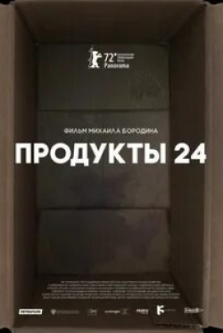 кадр из фильма Продукты 24