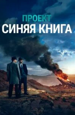 Нил МакДонаф и фильм Проект «Синяя книга» (2018)