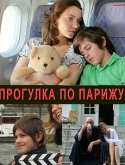 Вячеслав Разбегаев и фильм Прогулка по Парижу (2010)