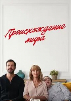 Венсан Макен и фильм Происхождение мира (2020)