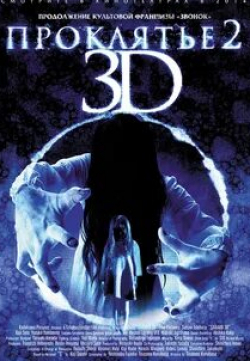 Юсуке Ямамото и фильм Проклятье 3D 2 (2013)