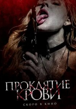 Майкл Уэлш и фильм Проклятие крови (2019)