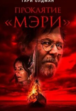 Эмили Мортимер и фильм Проклятие Мэри (2019)