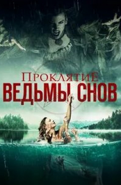 Тони Амендола и фильм Проклятие ведьмы снов (2018)