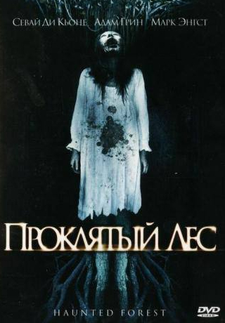 Адам Грин и фильм Проклятый лес (2007)