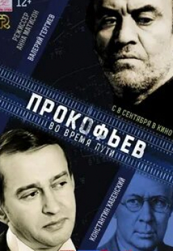 Константин Хабенский и фильм Прокофьев: Во время пути (2016)