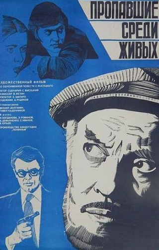 Павел Кадочников и фильм Пропавшие среди живых (1981)