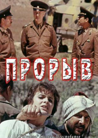 Али Самедов и фильм Прорыв (1991)