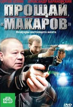 кадр из фильма Прощай, «макаров»!