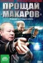 Сергей Селин и фильм Прощай, макаров! Ошибка киллера (2010)