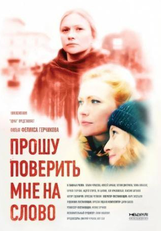 Алексей Барабаш и фильм Прошу поверить мне на слово (2015)