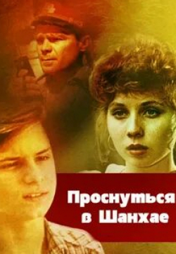 Ирина Токарчук и фильм Проснуться в Шанхае (1991)