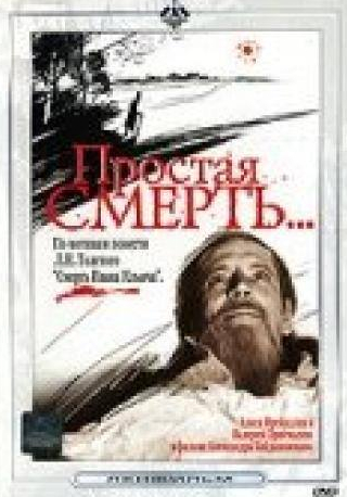 Алиса Фрейндлих и фильм Простая смерть… (1985)