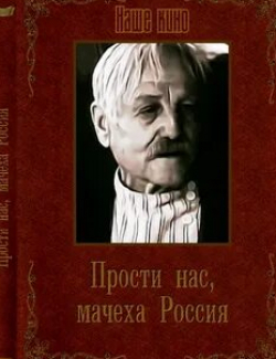 Людмила Гурченко и фильм Прости нас, мачеха Россия (1990)