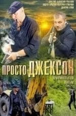 кадр из фильма Просто Джексон