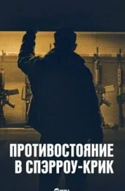 Коттер Смит и фильм Противостояние в Спэрроу-Крик (2018)