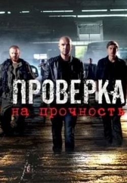 Юлия Вайшнур и фильм Проверка на прочность (2019)