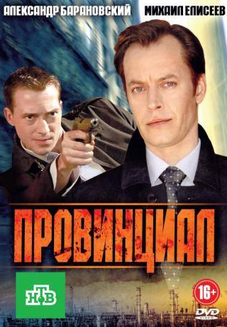 Михаил Елисеев и фильм Провинциал (2013)