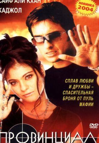 Саиф Али Кхан и фильм Провинциал (1996)